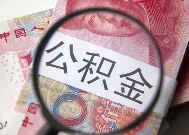 靖江在职封存的公积金怎么提取（在职人员公积金封存）